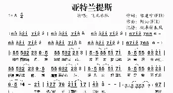 亚特兰提斯_歌谱投稿_词曲:陈建宁 阿沁