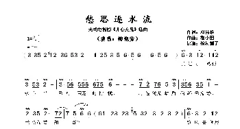 愁思逐水流_歌谱投稿_词曲:邓伟雄 黎小田​