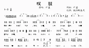 叹服_歌谱投稿_词曲:许嵩 许嵩