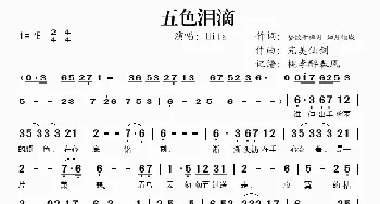 五色泪滴_歌谱投稿_词曲: