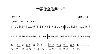 幸福像金达莱一样_歌谱投稿_词曲:刘崇仁 晓丹