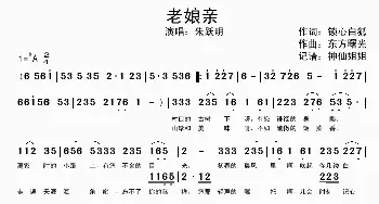 老娘亲_歌谱投稿_词曲: