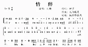 情醉_歌谱投稿_词曲:伊菲 凡间精灵