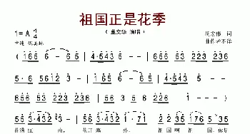 祖国正是花季_歌谱投稿_词曲:胡宏伟