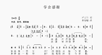 学会感谢_歌谱投稿_词曲:卢云生 词 聂思聪 曲