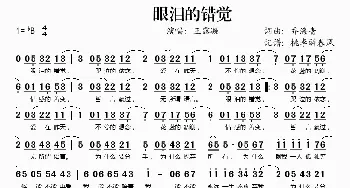 眼泪的错觉_歌谱投稿_词曲:乔海青 乔海青