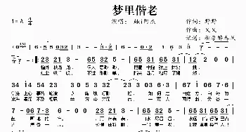 梦里偕老_歌谱投稿_词曲:野野 又又