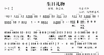 生日礼物_歌谱投稿_词曲: