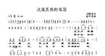 这就是我的祖国_歌谱投稿_词曲:刘福波 徐沛东