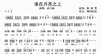 谁在月亮之上_歌谱投稿_词曲:杨语莲 杨语莲