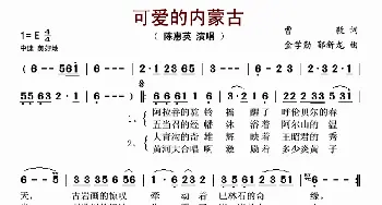 可爱的内蒙古_歌谱投稿_词曲:曹毅 金学勤、郭新龙