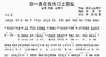 你一直在我伤口上撒盐_歌谱投稿_词曲: