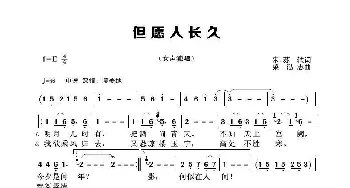 但愿人长久_歌谱投稿_词曲:苏轼 梁弘志