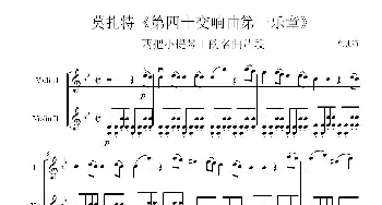 莫扎特第四十交响曲一乐章简编版_歌谱投稿_词曲: 莫扎特曲wss编