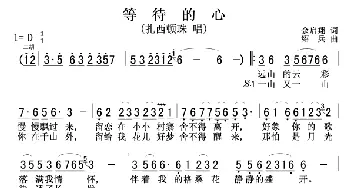 等待的心_歌谱投稿_词曲:余启翔 绍兵