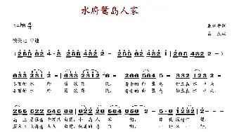 水府鹭岛人家_歌谱投稿_词曲:朱继平 易武