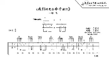 我们终究会牵手旅行吉他谱六线谱_歌谱投稿_词曲: