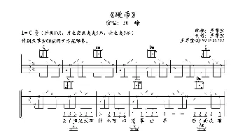 硬币_歌谱投稿_词曲: