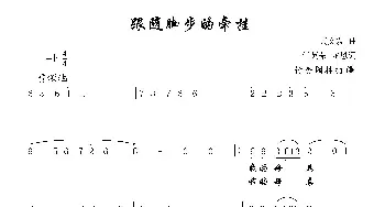 跟随脚步的牵挂_歌谱投稿_词曲:任英荣 龙恩 黄文发