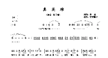 真英雄_歌谱投稿_词曲:张超 张超