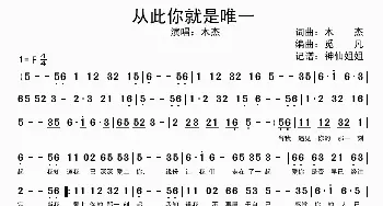 从此你就是唯一_歌谱投稿_词曲:木杰 木杰