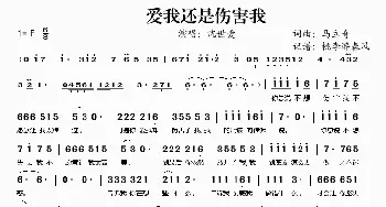 爱我还是伤害我_歌谱投稿_词曲:马立奇 马立奇