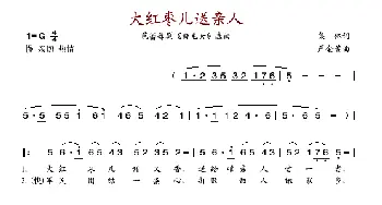 大红枣儿送亲人_歌谱投稿_词曲: