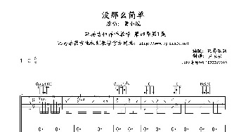 没那么简单_歌谱投稿_词曲: