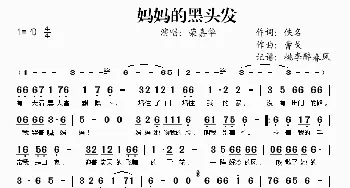 妈妈的黑头发_歌谱投稿_词曲:佚名 曹戈