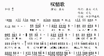 叹情歌_歌谱投稿_词曲:高安、司文 司文