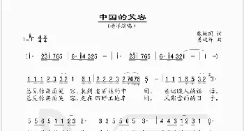 中国的笑容_歌谱投稿_词曲:张枚同 姜延辉
