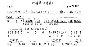 打猪草《对花》_歌谱投稿_词曲: