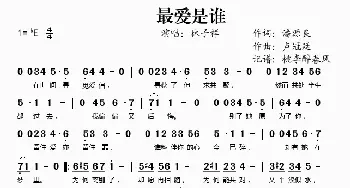 最爱是谁_歌谱投稿_词曲:潘源良 卢冠廷