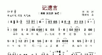 记遗言_歌谱投稿_词曲:陈毅 傅庚辰