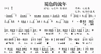 褪色的流年_歌谱投稿_词曲:马东伟 马东伟