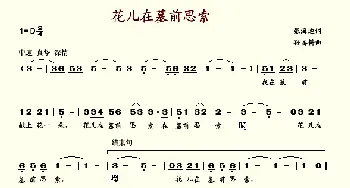 花儿在墓前思索_歌谱投稿_词曲:张海迪 孙善耕