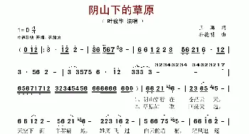 阴山下的草原_歌谱投稿_词曲:王鹏 孙德明