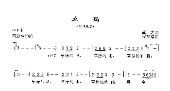 卓玛_歌谱投稿_词曲:真之 秋加措