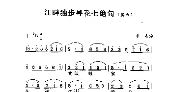 江畔独步寻花·七绝句其六_歌谱投稿_词曲:杜甫 劳在鸣