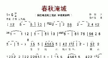 春秋淹城_歌谱投稿_词曲:乔羽 徐沛东