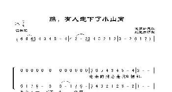 瞧，有人走下了小山岗_歌谱投稿_词曲:俄罗斯民歌 姚光岩译配