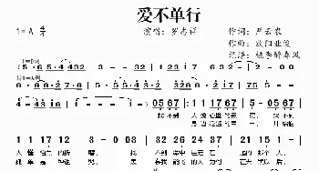 爱不单行_歌谱投稿_词曲:严云农 欧阳业俊