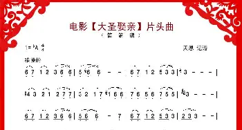 电影《大圣娶亲》片头曲_歌谱投稿_词曲: