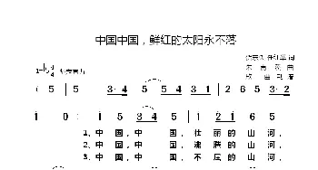 中国中国，鲜红的太阳永不落_歌谱投稿_词曲:贺东久、任红举 朱南溪