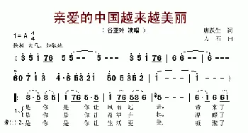 亲爱的中国越来越美丽_歌谱投稿_词曲:唐跃生 方石