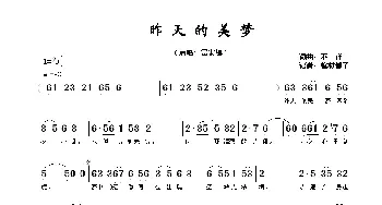 昨天的美梦_歌谱投稿_词曲:不详 不详