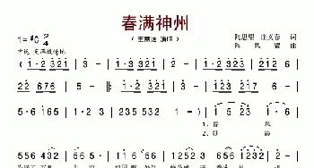 春满神州_歌谱投稿_词曲:陶思耀 庄义春 陶思耀