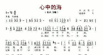 心中的海_歌谱投稿_词曲:肖川 张复林