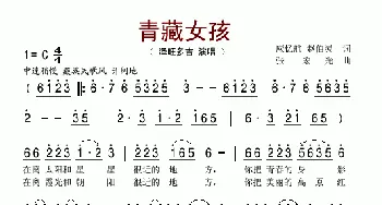 青藏女孩_歌谱投稿_词曲:应忆航、等 张宏光