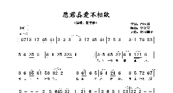 愿君真爱不相欺_歌谱投稿_词曲:卢国沾 奥金宝